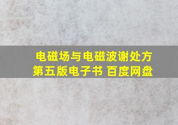 电磁场与电磁波谢处方第五版电子书 百度网盘